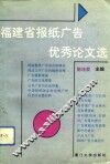 福建省报纸广告优秀论文选