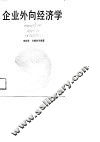 企业外向经济学