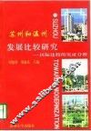 苏州和温州发展比较研究  区际比较的实证分析