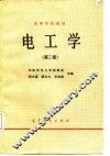 高等学校教材  电工学  第2版