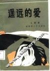 遥远的爱