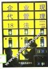 企业现代管理18法