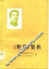 《野草》赏析