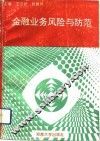 金融业务风险与防范