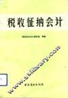 税收征纳会计