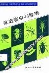 家庭害虫与健康