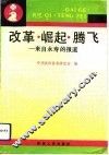 改革  崛起  腾飞  来自永寿的报道