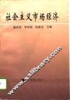 社会主义市场经济