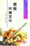 医院环境文化