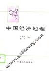 中国经济地理
