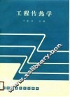 工程传热学