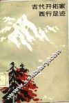 古代天拓家西行足迹