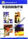 不服药的治疗法