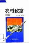 农村致富向导