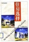 住房选择