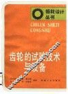 齿轮的试验技术与设备
