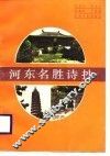 河东名胜诗抄
