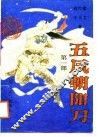 五风朝阳刀  第1部
