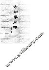 方剂学问难