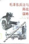 毛泽东兵法与商战谋略