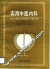 实用中医内科