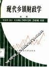 现代乡镇财政学