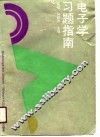 电子学习题指南