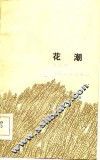 花潮