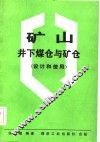矿山井下煤仓与矿仓  设计和使用