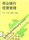 商业银行经营管理