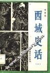 西域史话  2