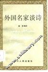 外国名家谈诗