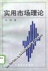 实用市场理论
