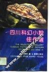四川科幻小说佳作选