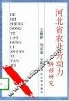河北省农业劳动力转移研究