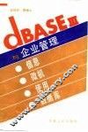 dBASEⅢ与企业管理-信息·微机·使用·数据库