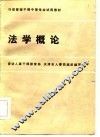 行政管理干部中等专业试用教材  法学概论