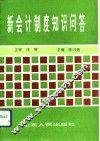 新会计制度知识问答