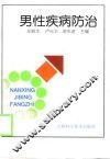 男性疾病防治