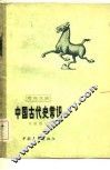 中国古代史常识