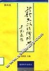 新体系政治经济学  第4版