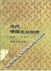 当代帝国主义经济
