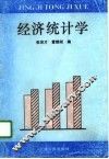 经济统计学