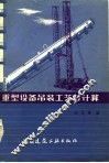 重型设备吊装工艺与计算
