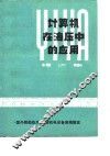 计算机在液压中的应用译文集