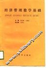 经济管理数学基础