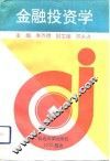 金融投资学