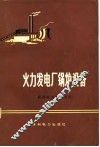 火力发电厂锅炉设备