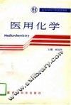 医用化学