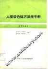 人类染色体方法学手册  修订本